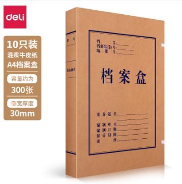 得力 A4纸制文件资料盒 高质感牛皮纸档案盒 20mm 10只起售（多背宽尺寸在售，询售前）