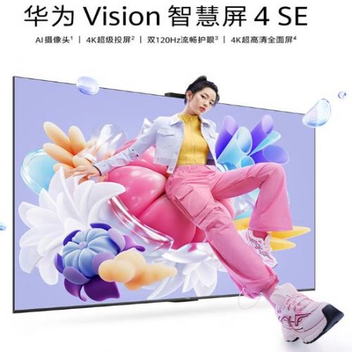 华为Vision智慧屏 4 SE  超高清智能 液晶超薄电视机
