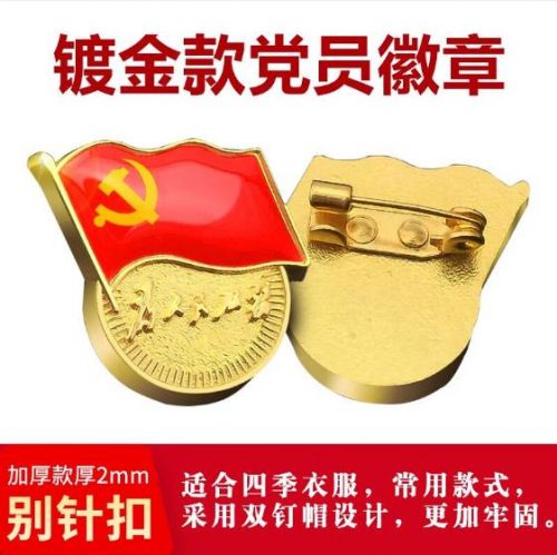 镀金标准新党员徽章 党徽胸章（别针）